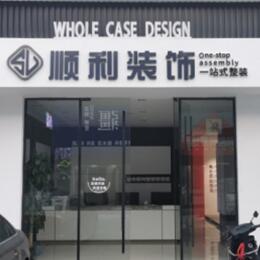 卓资县顺利装修公司